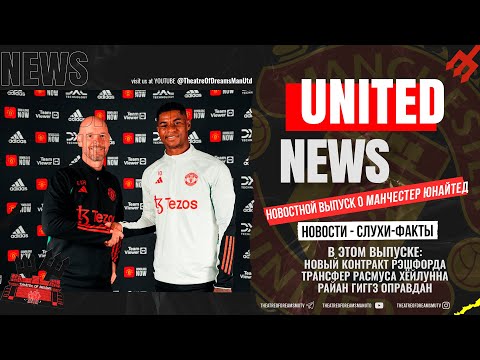 UNITED NEWS | Контракт Рэшфорда до 2028, Расмус Хёйлунн /Новости и слухи о Манчестер Юнайтед