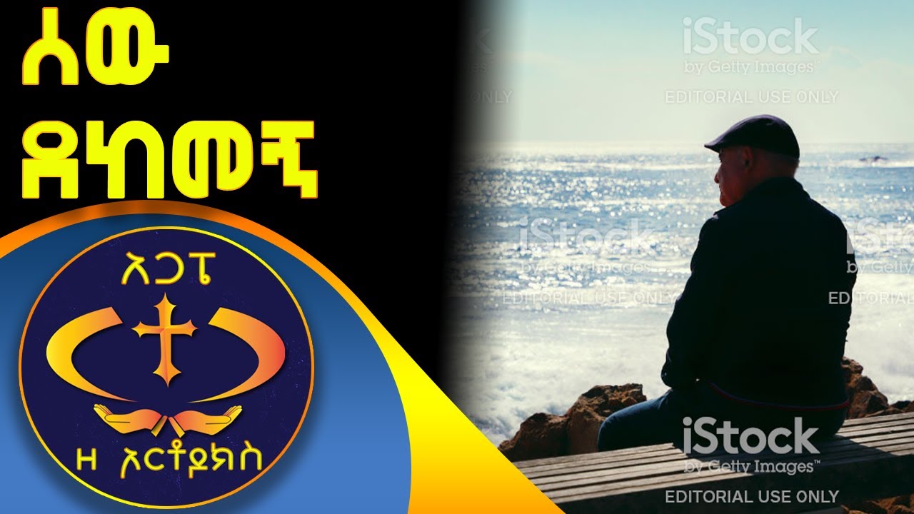 ሰው እንደሚልሽ አይደለሽም! ሰው እንደሚልህ አይደለህም! SEW ENDEMILEW   KESIS ASHENAFI G/M