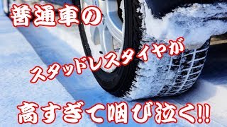 普通車のスタッドレスタイヤが高すぎて咽び泣く!!