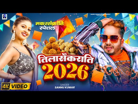 Makar Sankranti Ka Gana | Tila Sakraat Ke Gana | Makar Sankranti Ke Gana | Til Sakraat Ke Gana