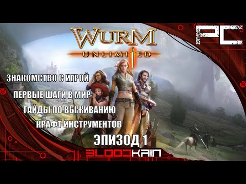 Wurm Unlimited | Знакомство с игрой | Эпизод 1