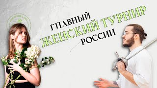 Главный женский турнир России по HEMA - PRIMAVERA XI