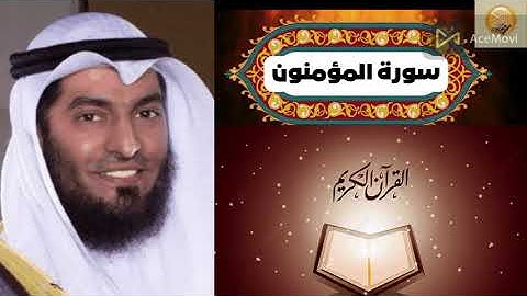 سورة المؤمنون للشيخ الجليل ماجد العنزي