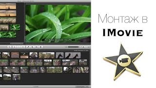 ☆ Как Монтировать и Редактировать Видео в видеоредакторе iMovie ( Запрос )(Как Монтировать и Редактировать Видео в видеоредакторе iMovie ( Запрос ) РАЗВЕРНИТЕ ЭТУ ВКЛАДКУ! ТУТ ВЫ НАЙД..., 2013-10-13T22:00:02.000Z)