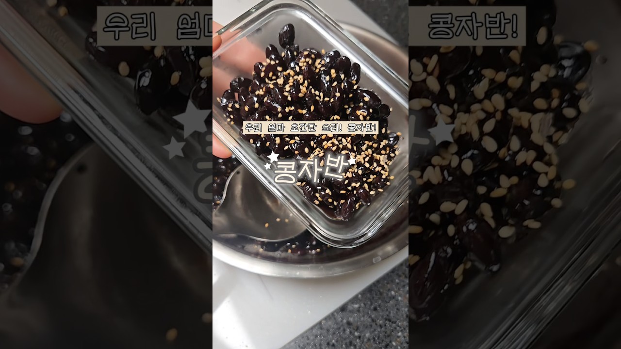 우리 엄마 초간단 요리 콩자반! — 리쿡 | 우리 엄마 요리 일기 레시피 썸네일