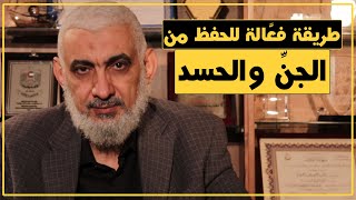 طريقة فعَّالة للحفظ من الجنِّ والحسد