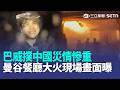 巴威撲中國…樹木遭「連根拔起」.山崩現落石！曼谷凌晨重大火警！知名酒吧惡火多人困廁所身亡 現場畫面曝光【全球解析】｜三立新聞LIVE