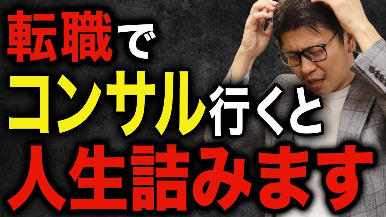 【警告】絶対に行くな！未経験でのコンサル転職は人生詰むのでやめて【転職エージェントが語るすべらない転職】
