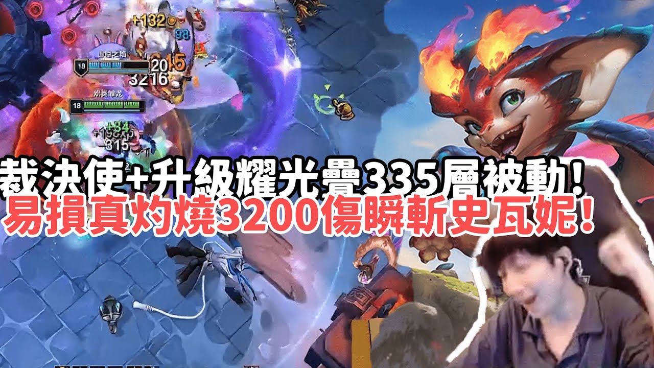 【小超夢ARAM:大亂鬥精華-史矛德】易損+裁決使+升級耀光史矛德！19分鐘爽疊335層被動！3200真傷瞬斬大史瓦妮！|S15 Best top lane in China and Korea