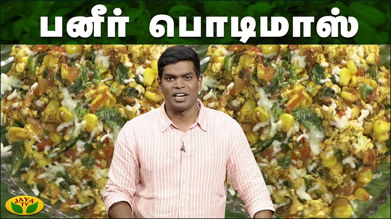 பனீர் பொடிமாஸ் செய்முறை | கம கம சமையல் | Gama Gama Samayal  | JayaTv