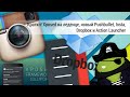 Кратко! Xposed на леденце, новый Pushbullet, Insta, Dropbox и Action Launcher