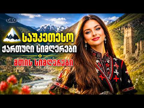 🏔️ საუკეთესო ქართული სიმღერები | მთის სიმღერები ❤️ qartuli simgerebi | საუკეთესო ნაკრები