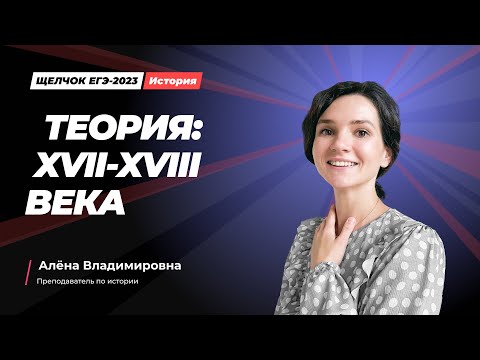 "Щелчок" по истории| Теория: XVII-XVIII вв.