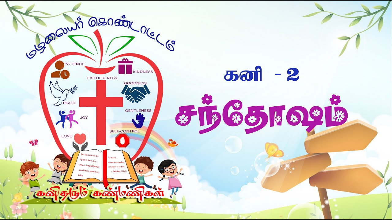 சந்தோஷம் | MAZHALAYAR KONDATTAM | KANI THARUM KANMANIGAL | KANI - 2