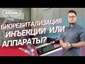 БИОРЕВИТАЛИЗАЦИЯ: инъекции или аппараты? Как вводить в кожу гиалуроновую кислоту?