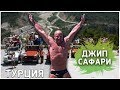 Турция 2019 - Джип Сафари в Горах Турции, Кемер.