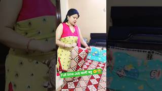 Full time job वाली बहु 🤨😂 #shorts #comedy #funny 🤣🤣#viralshorts #subscribe👍 #relatable