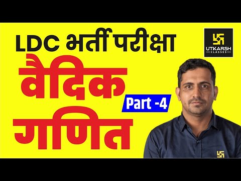 Maths For LDC || वैदिक गणित || Part-4 || By Er. Kishore Rajpurohit ldc maths syllabus 2018