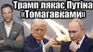 Трамп лякає Путіна «Томагавками» | Віталій Портников