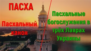 Пасхальный канон | Пасхальные песнопения | Пасхальное богослужение в трёх Лаврах Украины!