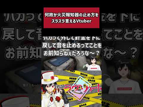 【切り抜き】何故か火災報知器の止め方をスラスラ言えるVtuber【地獄銭湯】#shorts