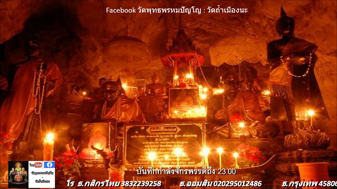 #สวดจักรพรรดิ #วัดพุทธพรหมปัญโญ #วัดถ้ำเมืองนะ