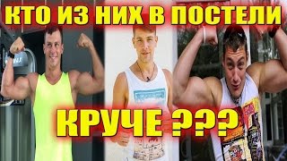 КТО ИЗ НИХ В ПОСТЕЛИ КРУЧЕ? САМЫЕ СВЕЖИЕ НОВОСТИ ДОМ 2