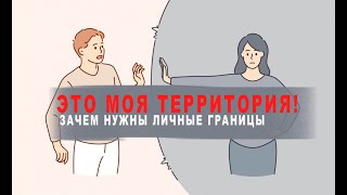 Это моя территория! Зачем нужны личные границы