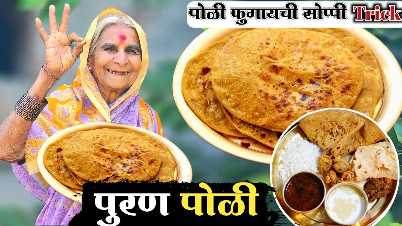 अशी पुरण पोळी कधी खाल्ली नसेल 😱आजीची सीक्रेट पद्धत ||तुपात मुरलेली पारंपरिक चव||तोंडात विरघळणारी #yt