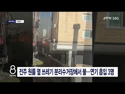 [JTV 8 <strong>뉴스</strong>]  전주 원룸 옆 쓰레기 분리수거장에서 불...<strong>연기</strong> 흡입 3명