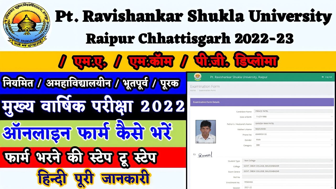 Prsu Annual exam from 2022 । पंडित रविशंकर शुक्ल यूनिवर्सिटी का वार्षिक परीक्षा फॉर्म कैसे भरें 2022