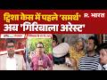 Giribala Singh CBI Arrested: ट्विशा केस में पहले 'समर्थ', अब 'गिरिबाला अरेस्ट' | Twisha Sharma