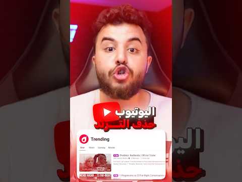 صفحة الترند اختفت من اليوتيوب