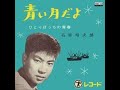 石原裕次郎 青い月だよ