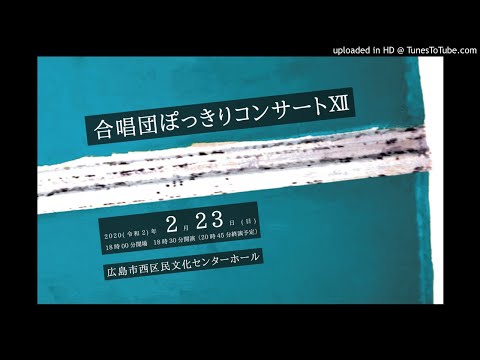 相澤直人-さくらももこの詩による無伴奏混声合唱曲集「ぜんぶ ここに 2」より『ふたりのチョコ』