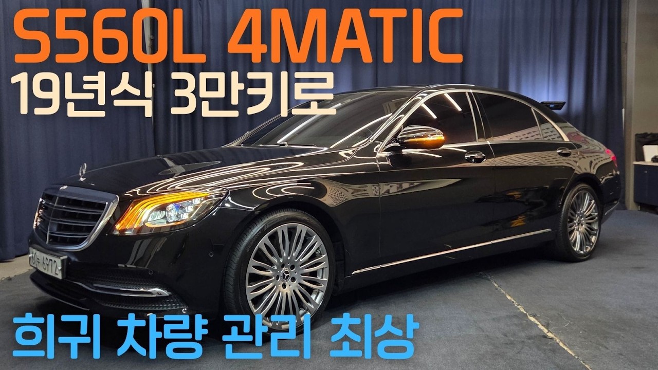 [계약중] 역대급 가격 3만키로 S560L 4MATIC 그냥 새차입니다. 위탁판매!