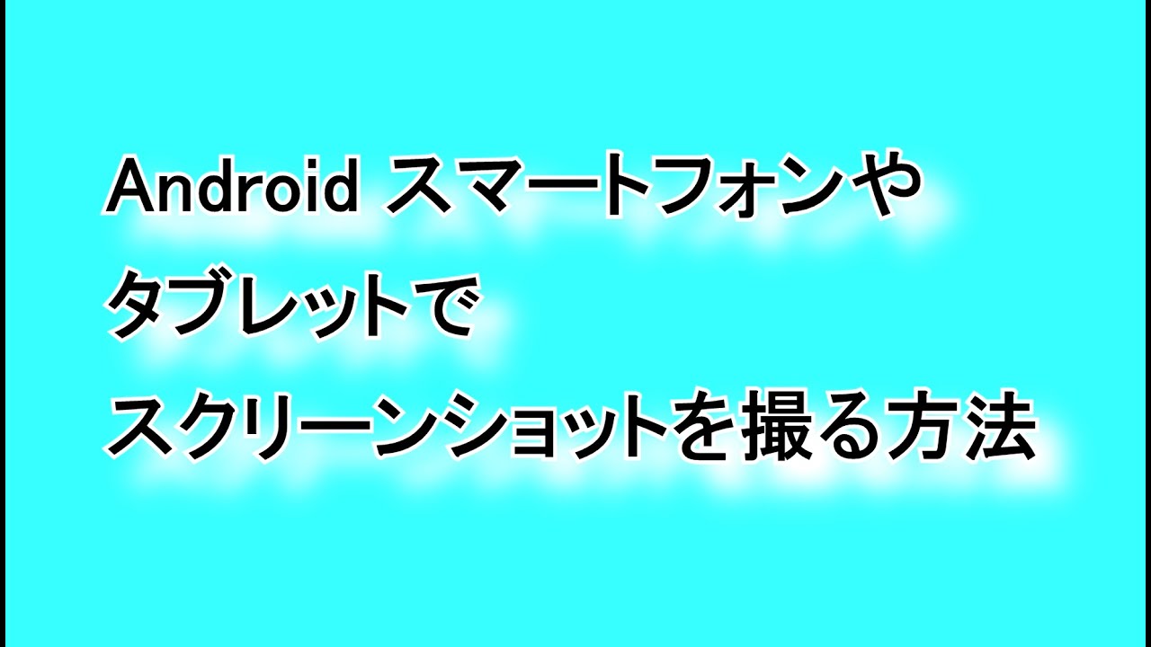 Androidスマートフォンやタブレットでスクリーンショットを撮る方法 Google Help Heroes By Jetstream Androidスマートフォンやタブレットでスクリーンショットを撮る方法 Google Help Heroes By Jetstream