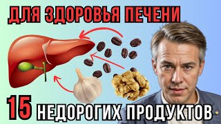 ТОП продуктов для ПЕЧЕНИ! 95% даже НЕ знают, что эти продукты есть у них на кухне...