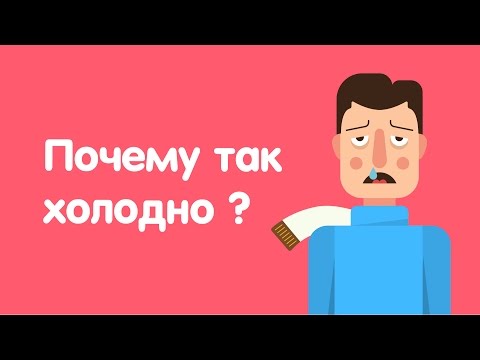 Вопрос: Как перестать мерзнуть?