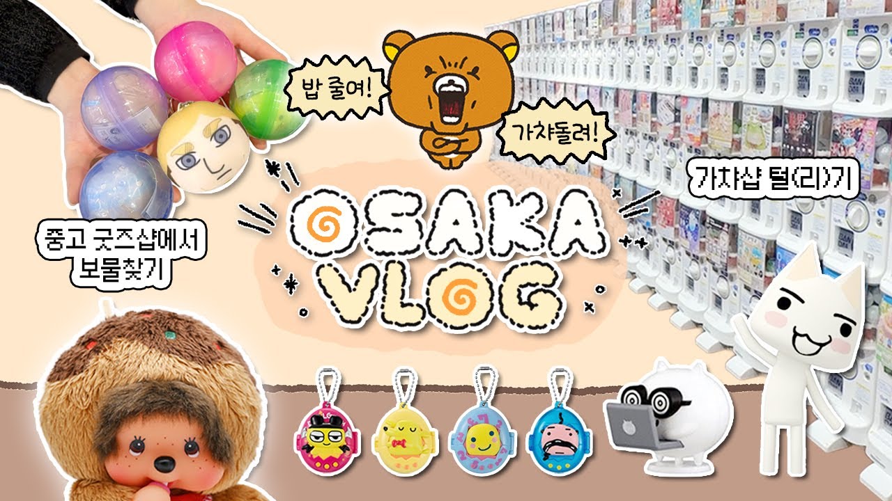 밥먹을 돈으로 가챠를 돌리자! 🍄 오사카 혼놀 VLOG / 중고 굿즈샵 • 득템 꿀팁 • 덴덴타운 총정리