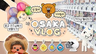 밥먹을 돈으로 가챠를 돌리자! 🍄 오사카 혼놀 VLOG / 중고 굿즈샵 • 득템 꿀팁 • 덴덴타운 총정리