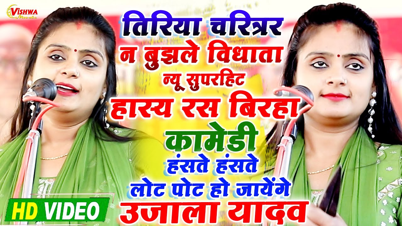 #video हास्य रस बिरहा तिरिया चरित्र न बुझले विधाता | #उजाला_यादव का कॉमेडी बिरहा 2024 #ujala_yadav