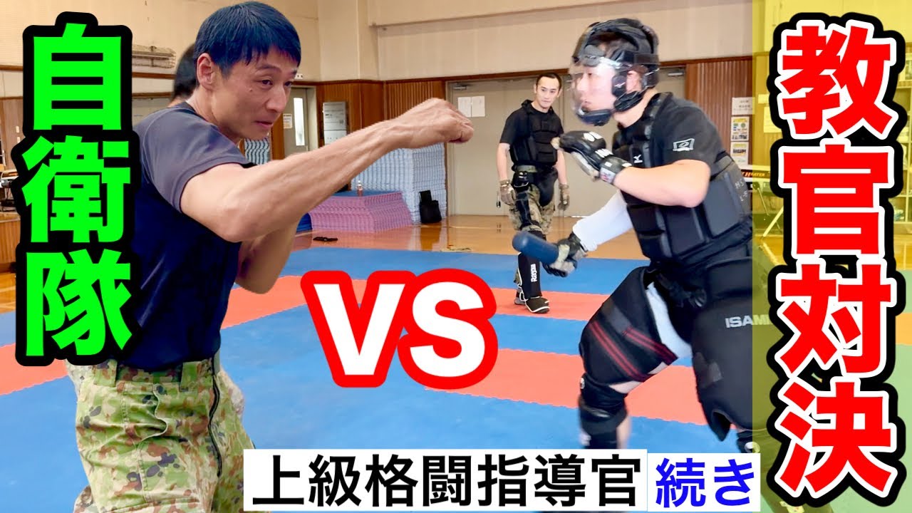 【自衛隊】格闘教官の対決！【教官VS助教】上級格闘指導官の訓練に潜入！パート②