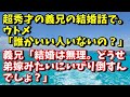 スカッとする話　超秀才の義兄の結婚話にて。ウトメ「誰かいい人はいないの？」義兄「いやいや結婚は無理。どうせ弟嫁みたいにいびり倒すんでしょ？」