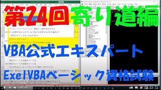 第24回寄り道編 VBA公式エキスパートExelVBAベーシック資格試験合格を目指して 勉強モチベアップのために勉強中の動画を公開することにしました