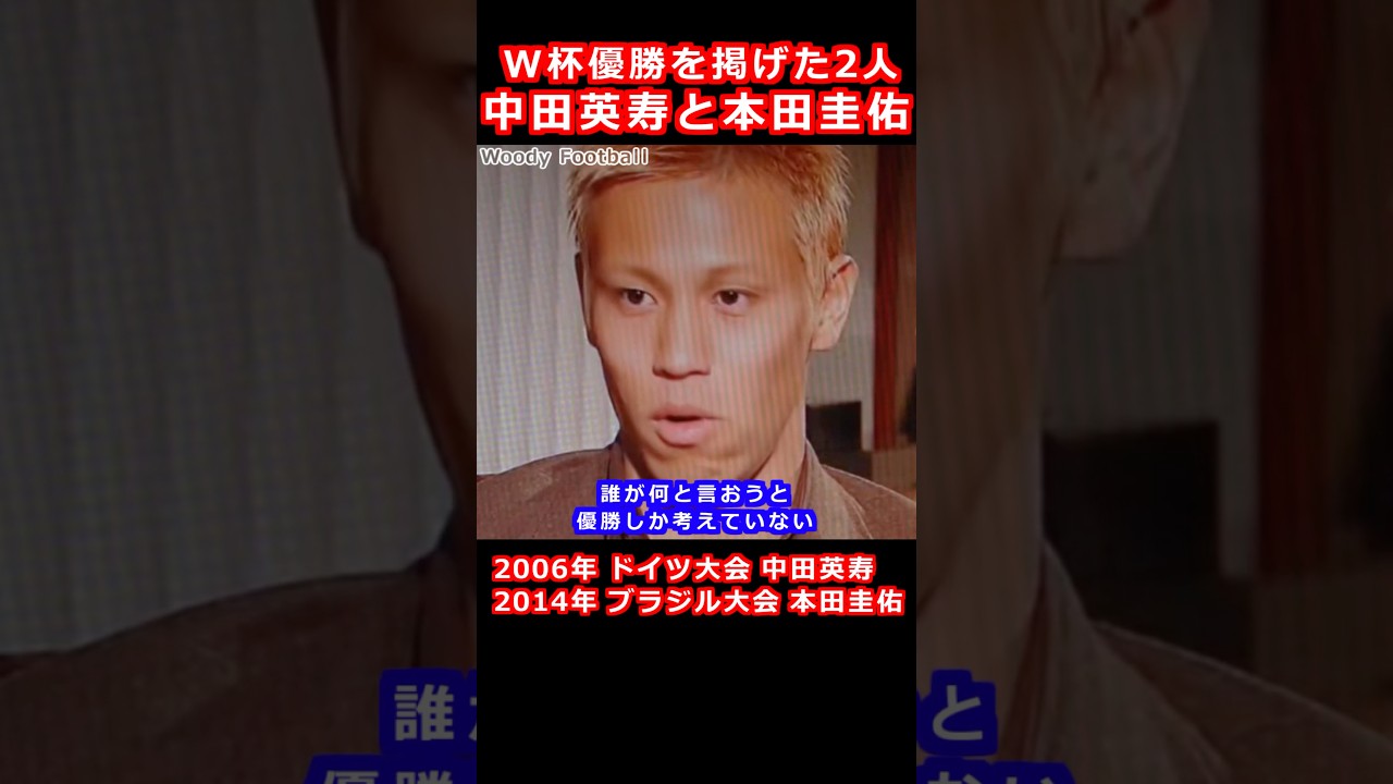 過去にW杯優勝を掲げた2人 中田英寿と本田圭佑 2006年ドイツ大会 2014年ブラジル大会