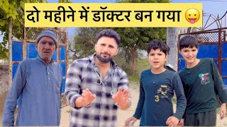 झोला छाप डॉक्टर कॉमेडी वीडियो Haryanvi Comedy Deepak देसवाल