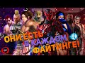 Самые стереотипные образы персонажей файтингов! ч.3 (Mortal Kombat, Tekken и др.)