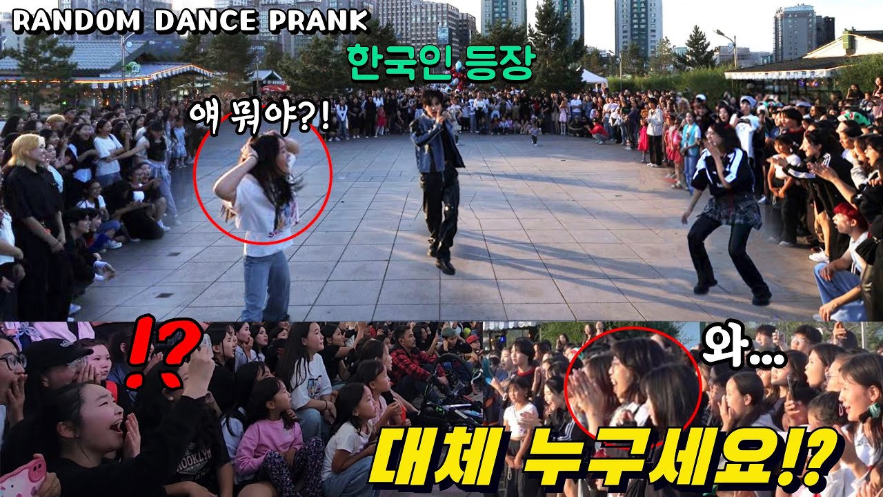 몽골에서 열린 K-POP 랜덤댄스 도중 춤을 몰라서 아무도 안 나올 때 한국인이 등장한다면?!ㄷㄷ (기대 안 하다가 깜짝 놀란 몽골인들!!)