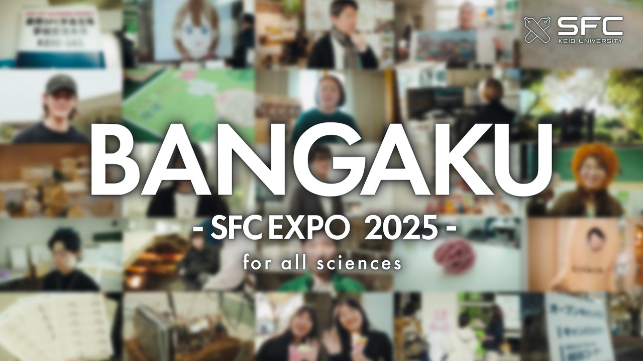 SFC万学博覧会2025